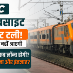 IRCTC New Website Launch Date Delayed